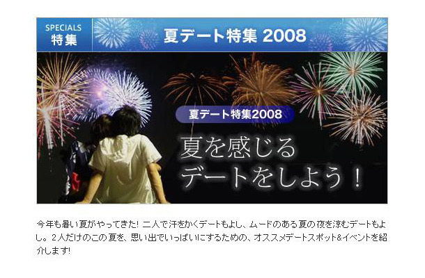 夏デート特集2008