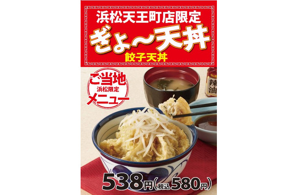 天丼てんやが浜松で地域限定メニュー「ぎょ～天丼」発売