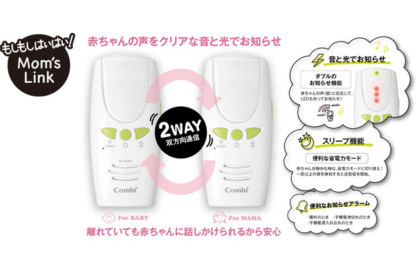 赤ちゃんの声を光とともに知らせ、親機側からトークボタンを押すことで双方向通話が可能となっている。通信が確立できない圏外に移動した際にはアラームで通知される（画像はプレスリリースより）