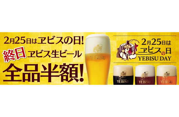 25日はヱビスビール生誕の日！銀座ライオンチェーンにて半額セールが開催