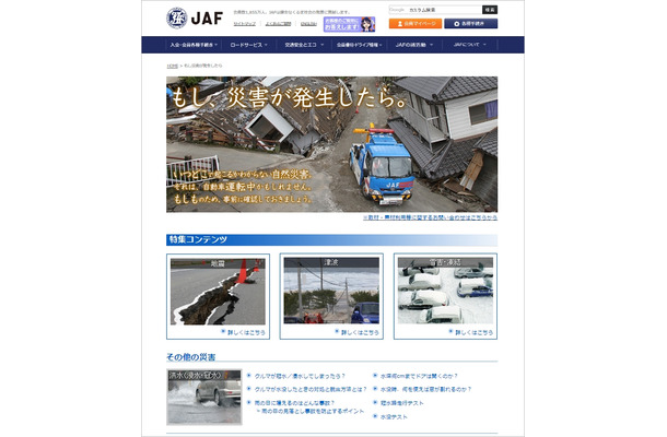 JAF公式Webサイト内に開設された特設ページ「もし、災害が発生したら。」（画像はプレスリリースより）