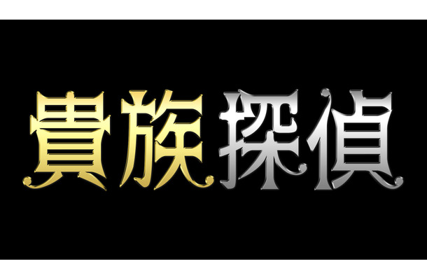 フジテレビの新月9『貴族探偵』、主演の相葉雅紀が毎日登場のスポット