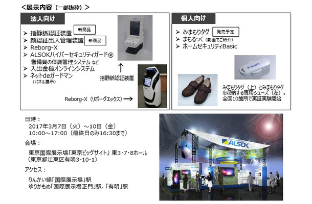 「SECURITY SHOW2017」におけるALSOKブースの展示内容一部抜粋（画像はプレスリリースより）