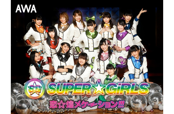 昨年新曲「恋☆煌メケーション!!!」をリリースしたSUPER☆GiRLS