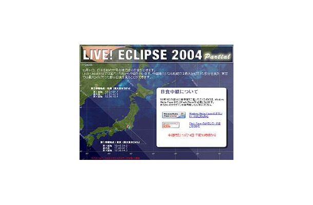 　ライブ！ユニバースは、10月14日（木）午前10時頃より世界各地で観測される部分日食を東京・札幌からインターネット中継する。