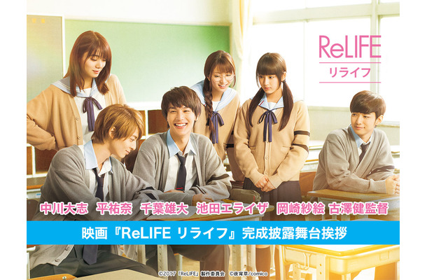 映画「ReLIFE リライフ」完成披露舞台挨拶が「LINE LIVE」にて生中継……20時10分から