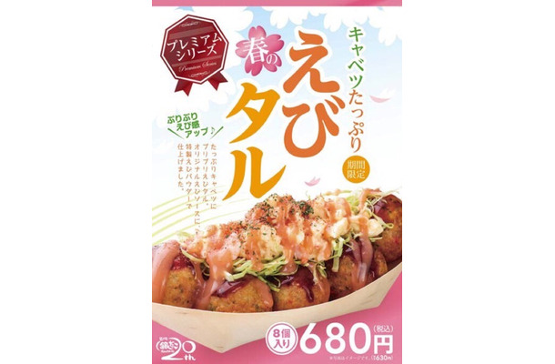 築地銀だこがえび感たっぷりの新商品「キャベツたっぷり 春のえびタル」 発売