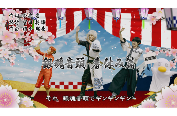実写映画「銀魂」の“銀魂音頭 春休み篇”公開！小栗旬・菅田将暉・橋本環奈が楽しそうに踊る!!