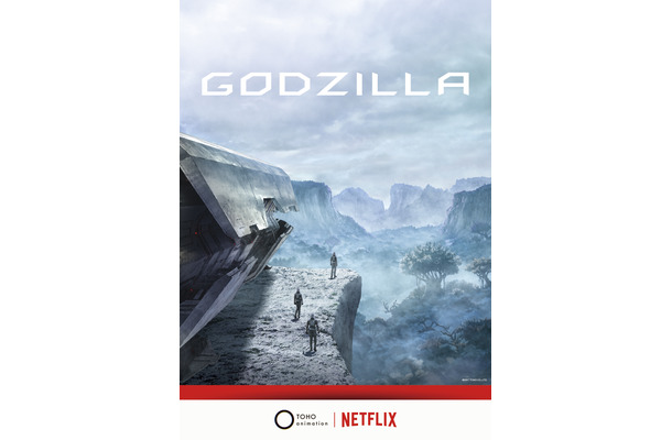 アニメ映画「GODZILLA」劇場公開の後、Netflixで全世界配信決定！