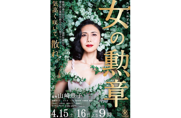 松嶋菜々子、シースルーのドレスが美しいポスター公開！『山崎豊子ドラマスペシャル 女の勲章』