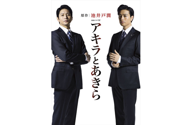 向井理と斎藤工がW主演！池井戸潤『アキラとあきら』が7月ドラマ化