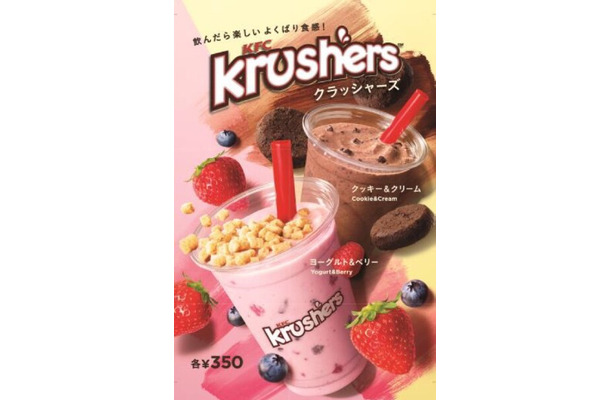 ケンタッキーの冷たい飲むスイーツ「Krushers」に新フレーバー「ヨーグルト＆ベリー」登場