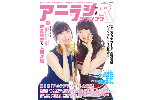 17年ぶり復活！　ラジオマガジン「アニラジグランプリ R」3月28日発売