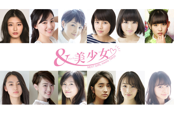 12人の若手女優がそれぞれ主演！ドラマ「＆美少女～NEXT GIRL meets Tokyo～」