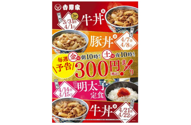 吉野家で今週末から4週連続のディスカウントセール「春の300円まつり！」開催