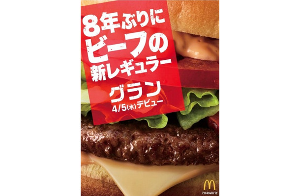 マックに8年ぶりとなるビーフの新レギュラー商品「グラン」登場！