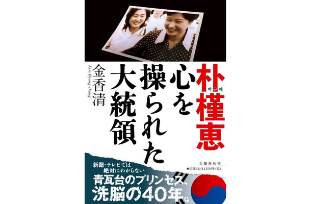 収監された朴槿恵、その真実に迫る「朴槿恵 心を操られた大統領」が本日電子版で発売に