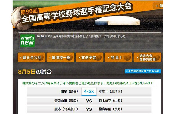 第90回全国高等学校野球選手権記念大会特集ページ