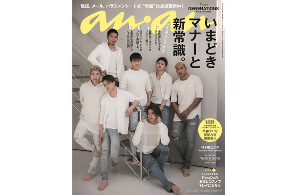 anan表紙にGENERATIONS from EXILE TRIBEが登場