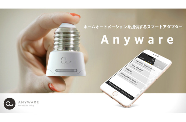 センサー付きスマートアダプター「Anyware」。遠隔地からの照明制御を軸に防犯活用やベビーモニターなどの活用ができるという（画像はプレスリリースより）