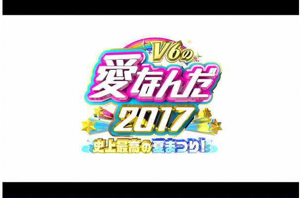 『V6の愛なんだ2017史上最高の夏まつり！』が放送決定！「学校へ行こう！」スタッフが集結