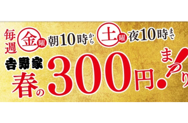 吉野家、「春の300円まつり！」第4弾を4月21日・22日に開催