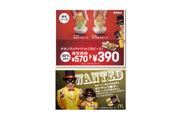 マックの「チキンマックナゲット」にわさびマヨソース登場