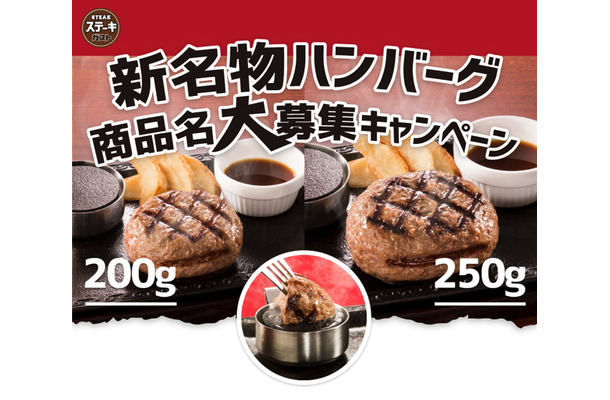 名付けたハンバーグが発売されるかも？ガストが新ハンバーグの名前募集！