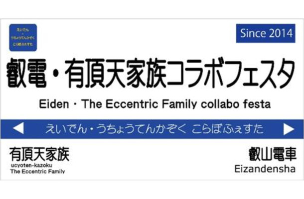 『有頂天家族』と「叡山電車」がコラボ！新ラッピング車両のお披露目運行も