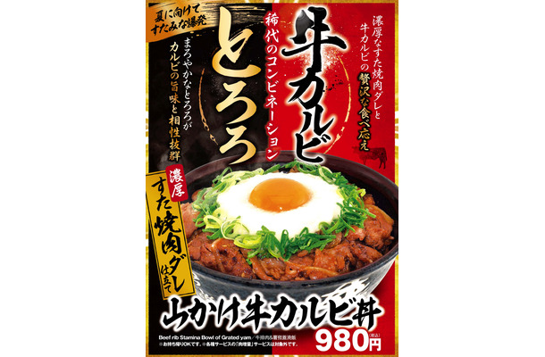 山かけとろろとカルビのコンビ！「山かけ牛カルビ丼」がすた丼屋から登場