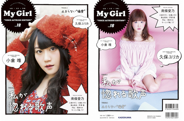 人気声優・小倉唯＆久保ユリカが表紙に！『My Girl』女性声優シリーズ最新号