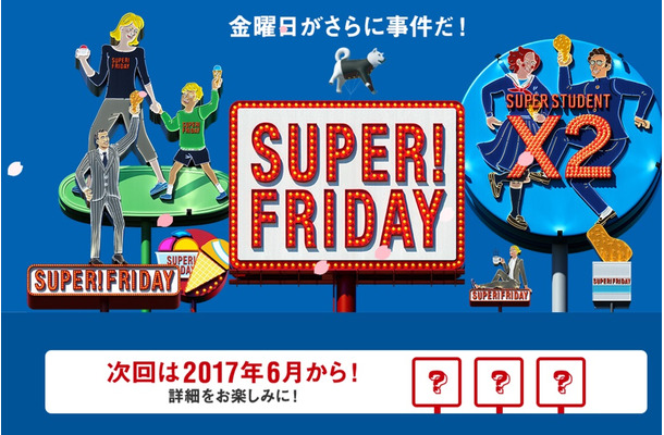 ソフトバンク、次回「SUPER FRIDAY」を6月に開催