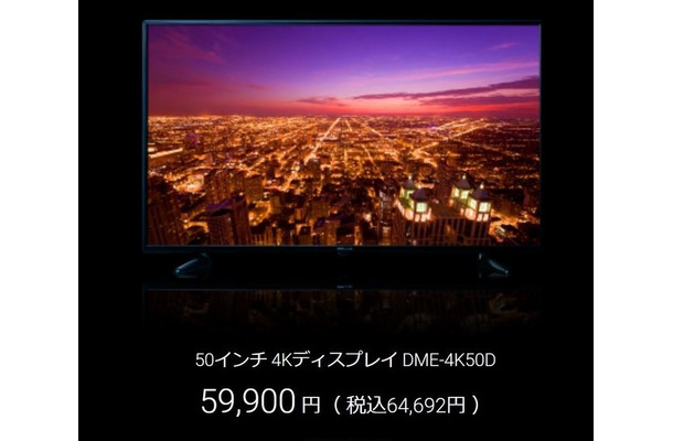 DMM、低価格4Kディスプレイを発表―50インチが約6万円【UPDATE】