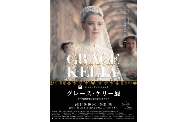 ウェディングドレスも日本初公開！人気の『グレース・ケリー展』が東京凱旋