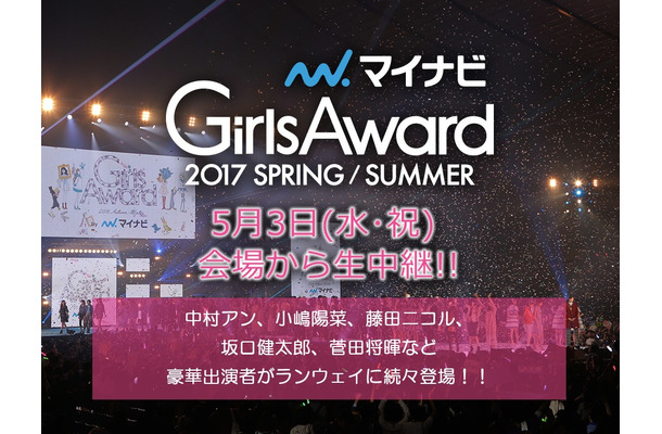 『GirlsAward 2017』14時30分からライブ配信！乃木坂36、欅坂46ほか豪華モデル登場