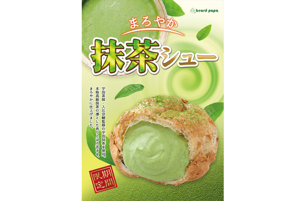 ビアードパパに「抹茶シュー」が期間限定で登場！凛とした香りとほろ苦さが特徴