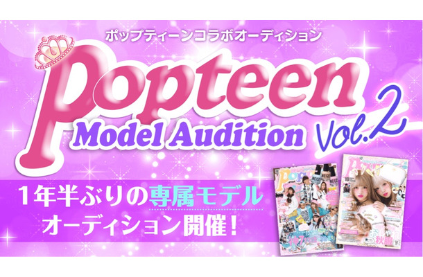 『Popteen』が専属モデルオーディションを開催！1年半ぶり