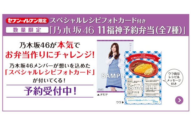 乃木坂46メンバーがお弁当作りにチャレンジ！セブンで「11福神予約弁当」の予約受付スタート