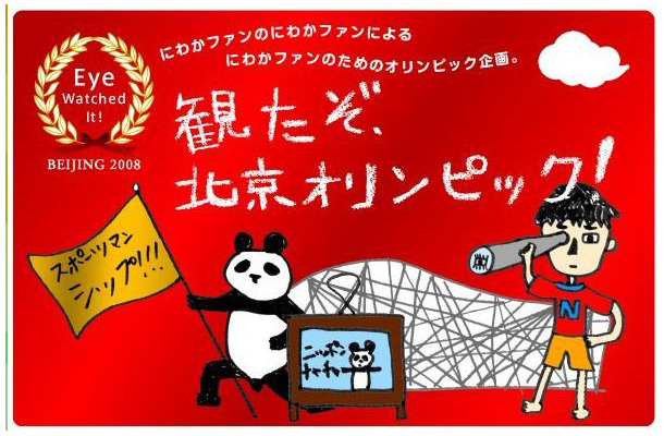 観たぞ、北京オリンピック！