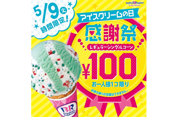 サーティワンが明日9日「アイスの日」限定でレギュラーサイズのアイスを100円で販売