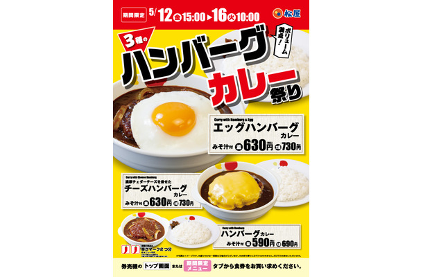 限定カレーメニューが登場する「3種のハンバーグカレー祭り」が松屋で開催中