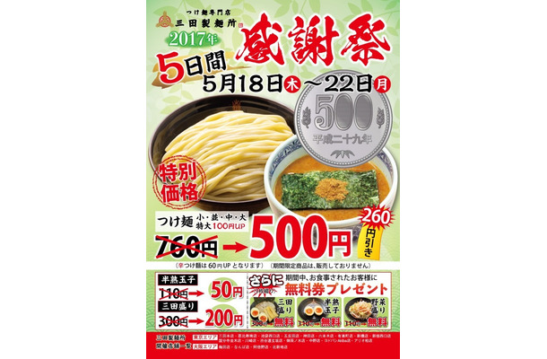 三田製麺所でつけ麺一杯500円のフェア開催！利用すると次回割引も