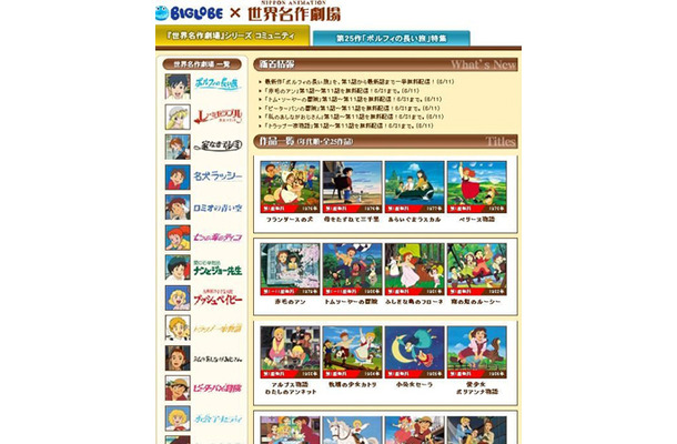 「BIGLOBEｘ世界名作劇場」トップページ