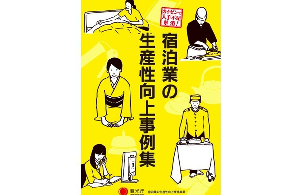 100件近くの宿泊業のカイゼンの好事例のうち特に20の事例を選出し、映像事例集及び冊子事例集としてまとめられた