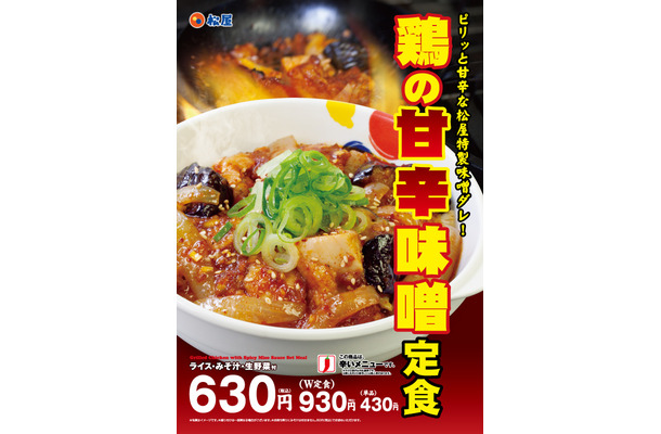 松屋からご飯がすすむ新メニュー「鶏の甘辛味噌定食」が登場