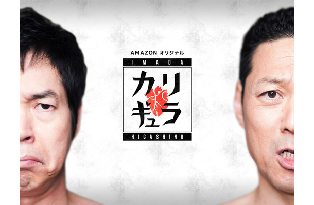 地上波でできない企画続々!?　バラエティ『今田×東野のカリギュラ』がAmazonプライム・ビデオで独占配信