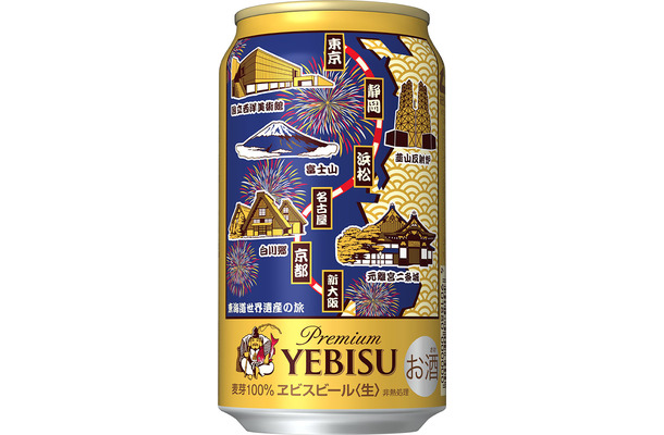 オリジナルデザイン缶が美麗な「ヱビス 東海道新幹線の旅」第3弾が販売中