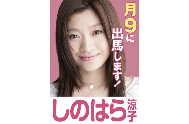 篠原涼子主演の月9ドラマ10月から放送決定！舞台は政界