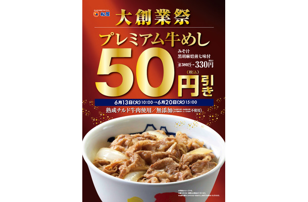 松屋が大創業祭開催！プレミアム牛めしが50円引き、カルビ焼肉定食が130円引きに