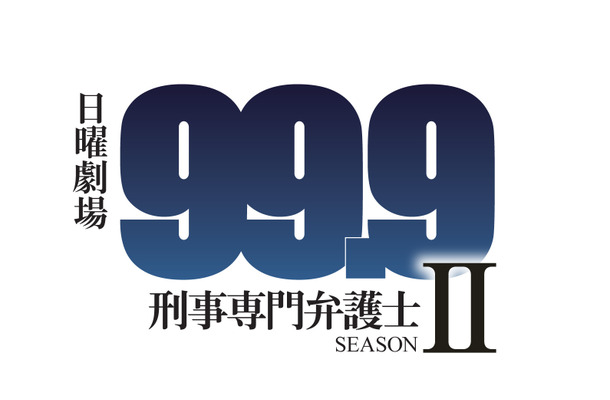 ドラマ『99.9-刑事専門弁護士-』続編2018年1月に放送決定！新ヒロインに木村文乃